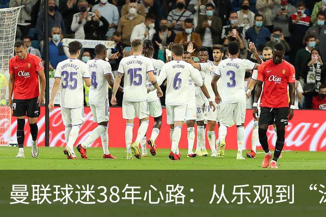 曼联球迷38年心路：从乐观到“泳池深度”嘲讽，新赛季首轮即遭打击