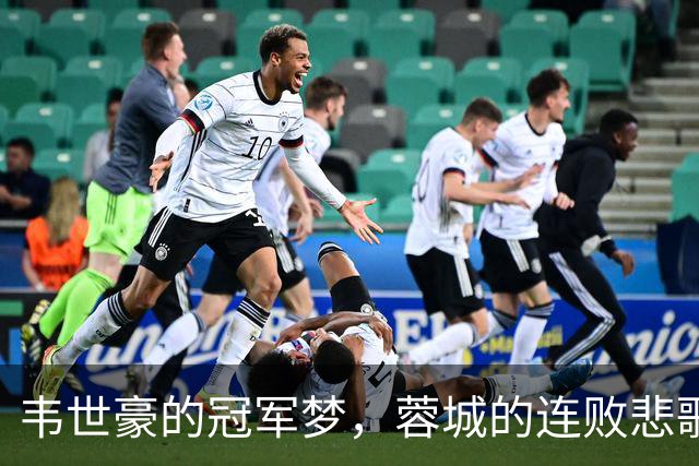 韦世豪的冠军梦，蓉城的连败悲歌