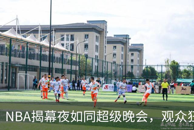 NBA揭幕夜如同超级晚会，观众狂欢人数破纪录！